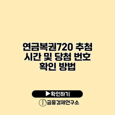 연금복권720 추첨 시간 및 당첨 번호 확인 방법