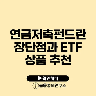 연금저축펀드란? 장단점과 ETF 상품 추천