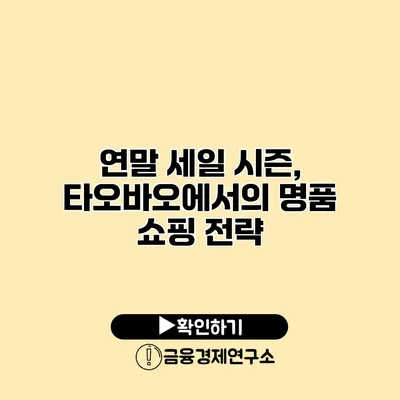 연말 세일 시즌, 타오바오에서의 명품 쇼핑 전략