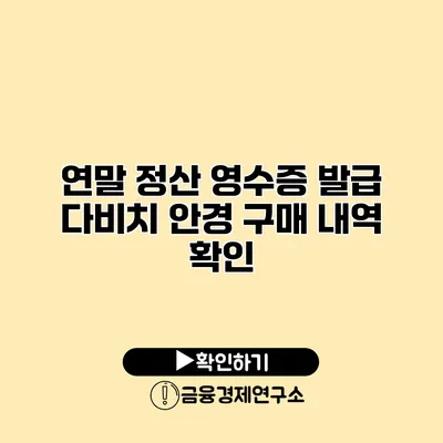 연말 정산 영수증 발급 다비치 안경 구매 내역 확인