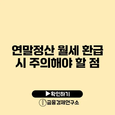 연말정산 월세 환급 시 주의해야 할 점