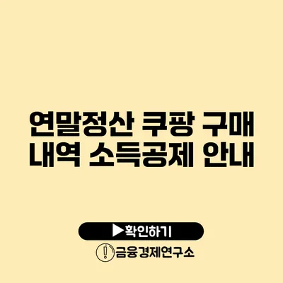 연말정산 쿠팡 구매 내역 소득공제 안내