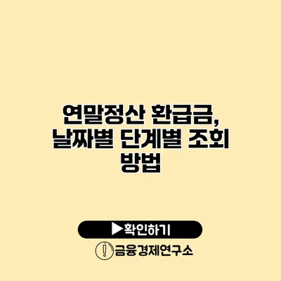 연말정산 환급금, 날짜별 단계별 조회 방법