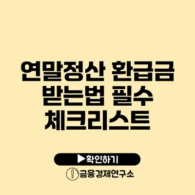 연말정산 환급금 받는법 필수 체크리스트