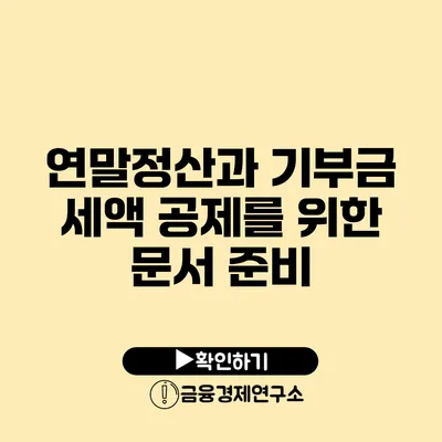 연말정산과 기부금 세액 공제를 위한 문서 준비