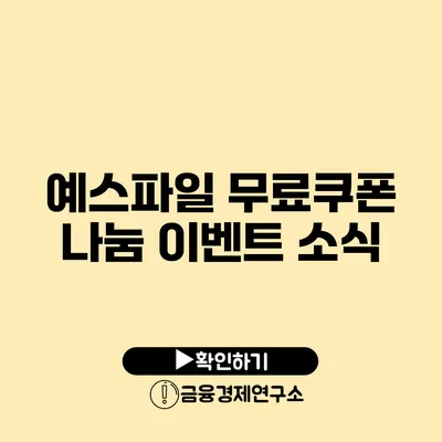 예스파일 무료쿠폰 나눔 이벤트 소식