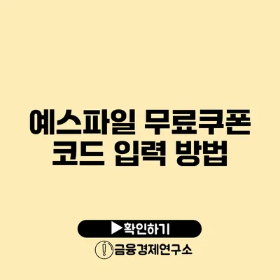 예스파일 무료쿠폰 코드 입력 방법