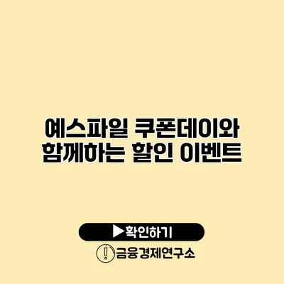 예스파일 쿠폰데이와 함께하는 할인 이벤트