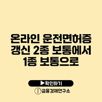 온라인 운전면허증 갱신: 2종 보통에서 1종 보통으로