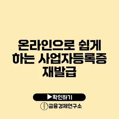 온라인으로 쉽게 하는 사업자등록증 재발급