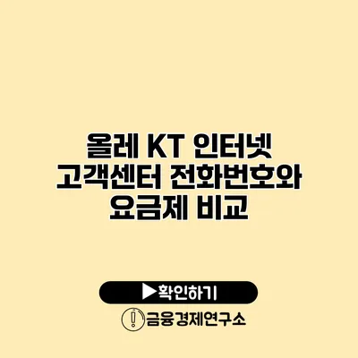 올레 KT 인터넷 고객센터 전화번호와 요금제 비교