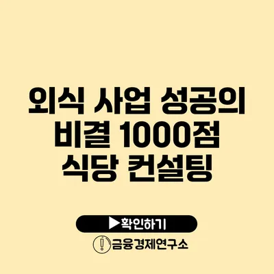 외식 사업 성공의 비결 1000점 식당 컨설팅