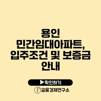 용인 민간임대아파트, 입주조건 및 보증금 안내