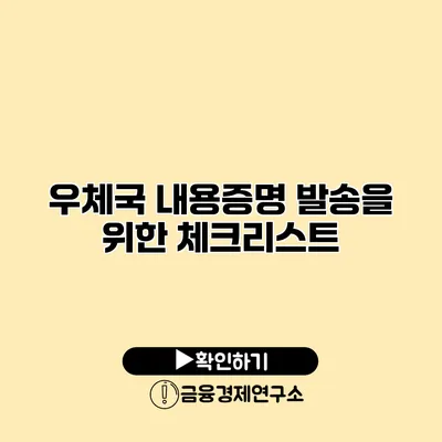 우체국 내용증명 발송을 위한 체크리스트