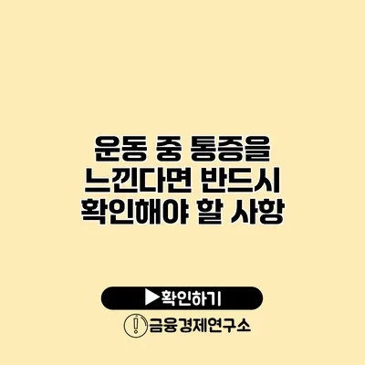 운동 중 통증을 느낀다면 반드시 확인해야 할 사항