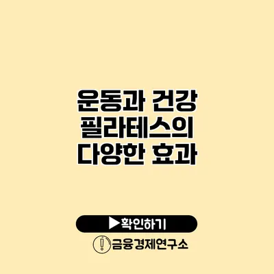 운동과 건강 필라테스의 다양한 효과