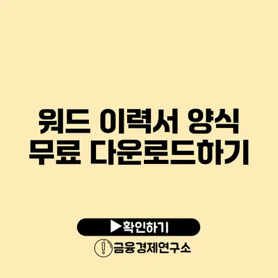워드 이력서 양식 무료 다운로드하기
