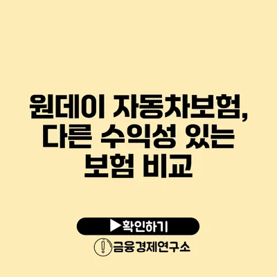 원데이 자동차보험, 다른 수익성 있는 보험 비교
