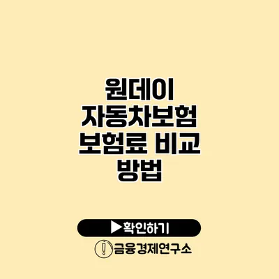 원데이 자동차보험 보험료 비교 방법