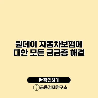 원데이 자동차보험에 대한 모든 궁금증 해결