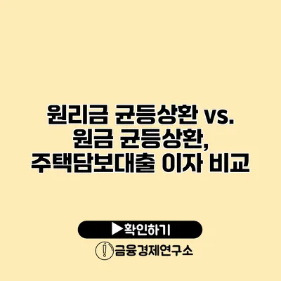 원리금 균등상환 vs. 원금 균등상환, 주택담보대출 이자 비교