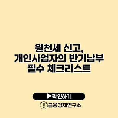 원천세 신고, 개인사업자의 반기납부 필수 체크리스트