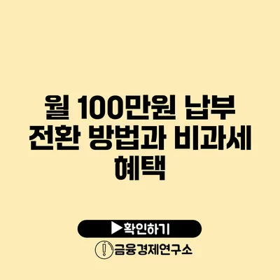 월 100만원 납부 전환 방법과 비과세 혜택