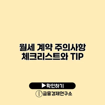 월세 계약 주의사항 체크리스트와 TIP