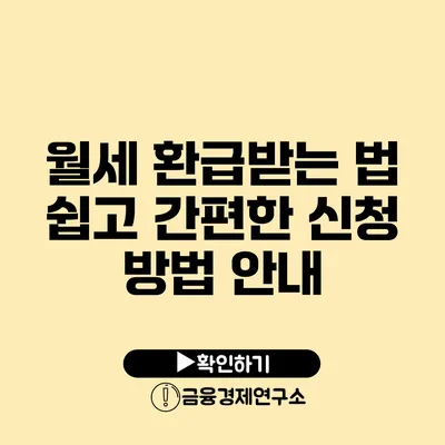 월세 환급받는 법 쉽고 간편한 신청 방법 안내