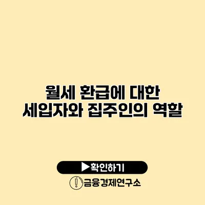 월세 환급에 대한 세입자와 집주인의 역할