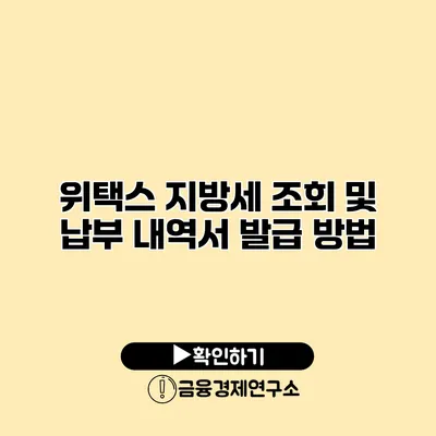 위택스 지방세 조회 및 납부 내역서 발급 방법