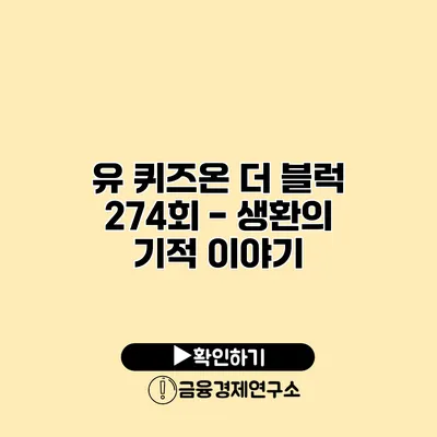 유 퀴즈온 더 블럭 274회 - 생환의 기적 이야기