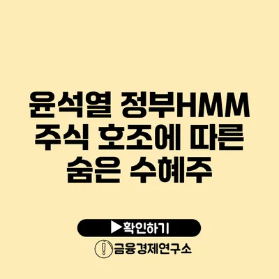 윤석열 정부HMM 주식 호조에 따른 숨은 수혜주