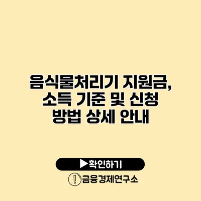 음식물처리기 지원금, 소득 기준 및 신청 방법 상세 안내