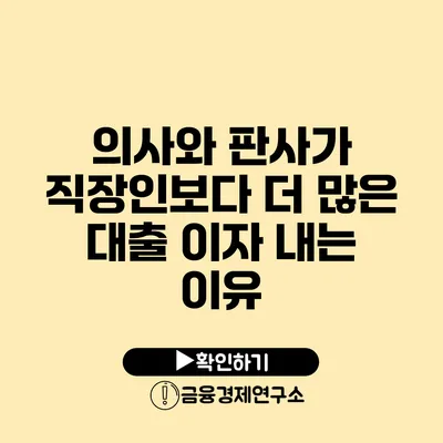 의사와 판사가 직장인보다 더 많은 대출 이자 내는 이유