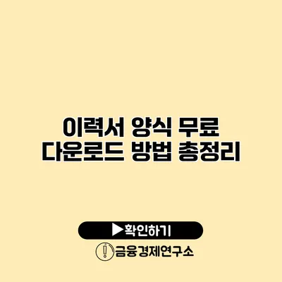 이력서 양식 무료 다운로드 방법 총정리