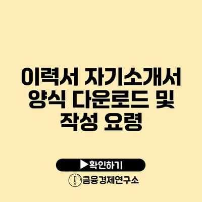 이력서 자기소개서 양식 다운로드 및 작성 요령