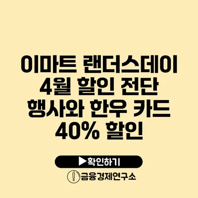 이마트 랜더스데이 4월 할인 전단 행사와 한우 카드 40% 할인