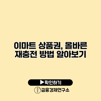 이마트 상품권, 올바른 재충전 방법 알아보기