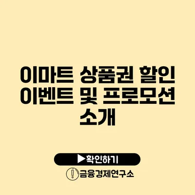 이마트 상품권 할인 이벤트 및 프로모션 소개