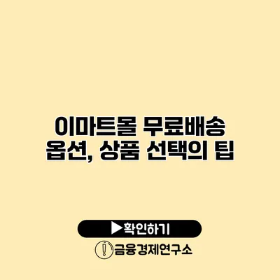 이마트몰 무료배송 옵션, 상품 선택의 팁