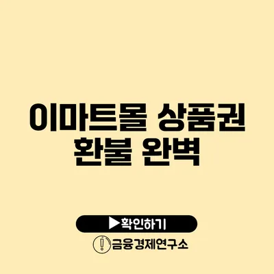 이마트몰 상품권 환불 완벽