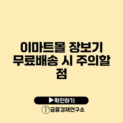 이마트몰 장보기 무료배송 시 주의할 점