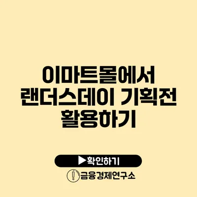 이마트몰에서 랜더스데이 기획전 활용하기