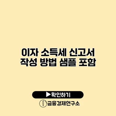 이자 소득세 신고서 작성 방법 샘플 포함