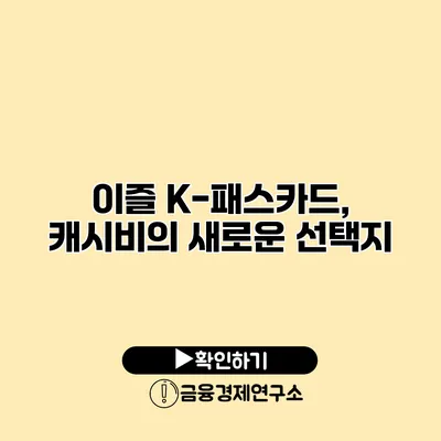 이즐 K-패스카드, 캐시비의 새로운 선택지