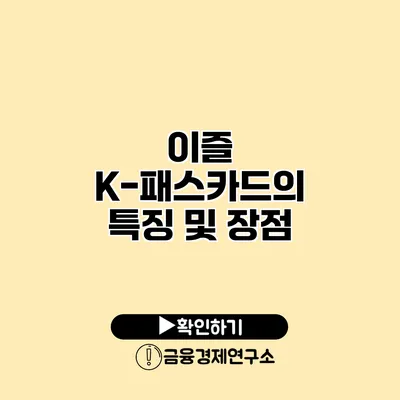 이즐 K-패스카드의 특징 및 장점