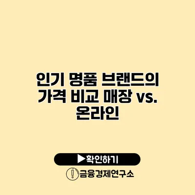 인기 명품 브랜드의 가격 비교 매장 vs. 온라인