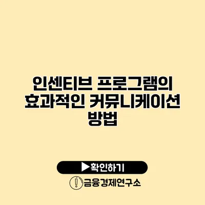 인센티브 프로그램의 효과적인 커뮤니케이션 방법