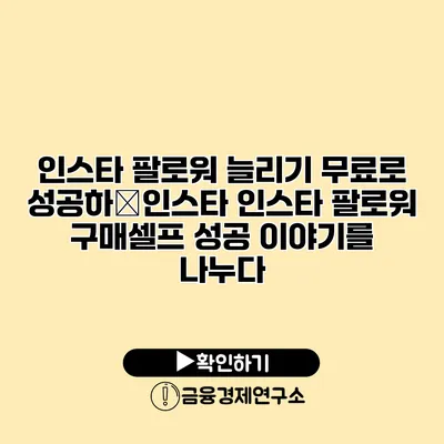 인스타 팔로워 늘리기 무료로 성공하�인스타 인스타 팔로워 구매셀프 성공 이야기를 나누다